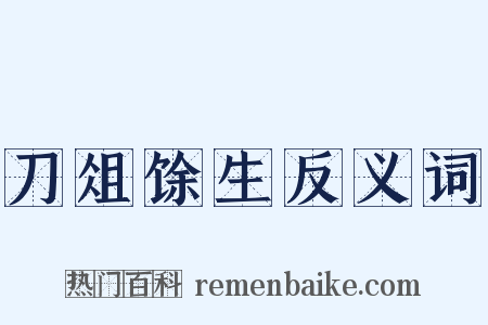 刀俎馀生反义词是什么意思的图片